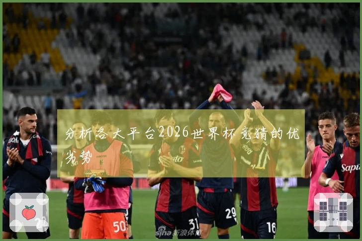 分析各大平台2026世界杯竞猜的优劣势