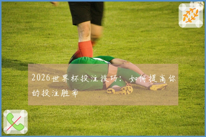 2026世界杯投注技巧：如何提高你的投注胜率